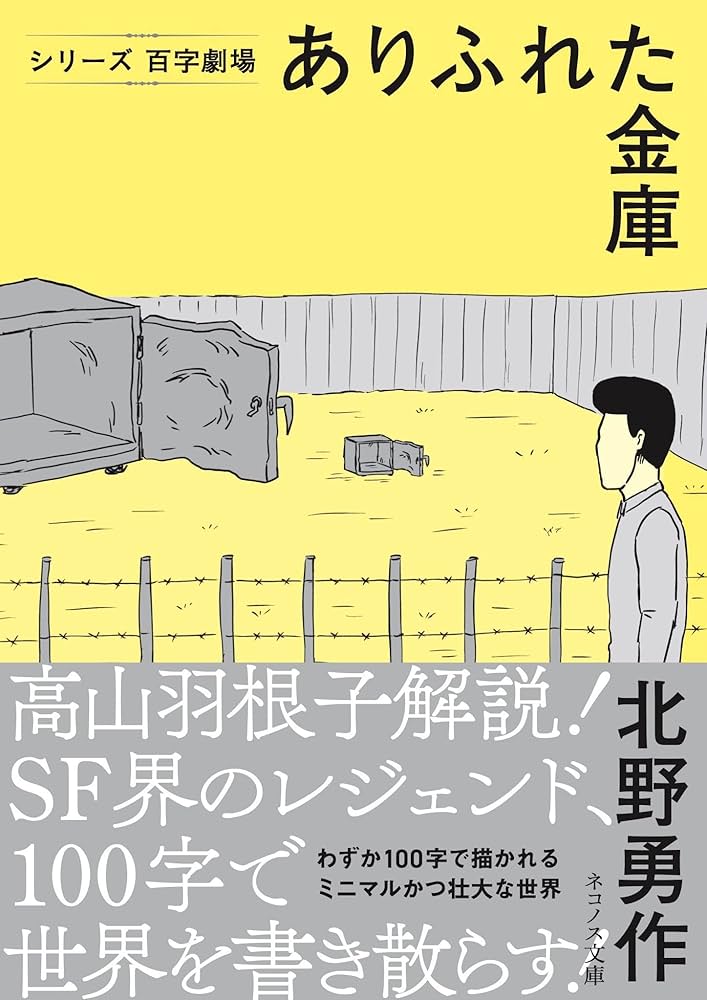 初版帯付set 北野勇作 シリーズ百字劇場既刊全巻 ネコノス文庫 挿画和田ラヂオ 初版帯付set 北野勇作 シリーズ百字劇場既刊全巻 ネコノス文庫